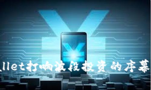 如何通过tpwallet打响波段投资的序幕，赢得更多收益