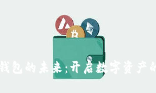 区块链钱包的未来：开启数字资产的新纪元