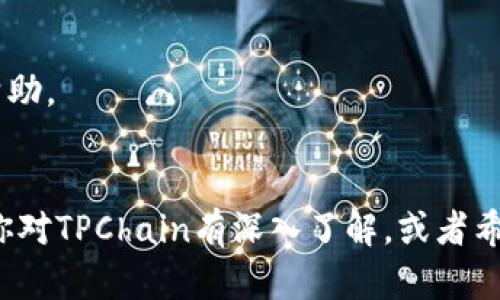 比特派（BitPie）和TPWallet（TP钱包）都是用于管理数字资产和加密货币的移动应用程序。它们各自有不同的功能、特点和目标用户。以下是这两款钱包之间的一些主要区别。

### 1. 钱包类型
- **比特派**：主要是一个多币种钱包，支持多种主流数字货币的存储、管理和交易。它强调用户的隐私性和安全性，并且拥有较为友好的用户界面。
  
- **TPWallet**：同样是一个多币种钱包，但它的特点是与特定公链（比如TPChain）的深度集成，用户可以通过它直接参与公链的生态系统。TPWallet还提供更多去中心化应用的服务。

### 2. 安全性
- **比特派**：采用了多重加密技术和去中心化存储，确保用户的私钥不会被泄露。比特派还鼓励用户进行资产备份，以防丢失。
  
- **TPWallet**：同样注重安全性，但更强调与TPChain的安全特性相结合，比如通过公链的共识机制来增强安全性。此外，TPWallet还提供多种认证机制。

### 3. 用户体验
- **比特派**：界面设计清晰简洁，适合新手使用。用户可以快速上手，轻松进行资产管理和交易。同时，比特派还提供丰富的教程和支持。

- **TPWallet**：界面同样友好，但相较于比特派，可能更适合已经熟悉区块链技术的用户。TPWallet提供的其他功能，如去中心化交易所（DEX）和DApp的接口，可能需要一定的技术背景来充分利用。

### 4. 功能特点
- **比特派**：支持多种币种的存储与交易，用户可以使用自己的数字资产进行多种操作，如交易、转账和拍卖。比特派还定期更新新功能，以适应市场需求。

- **TPWallet**：除了常规的存储和交易功能，TPWallet还提供了与TPChain相关的特定服务，例如参与链上治理、质押和获得服务费等。TPWallet对于用户而言，更像是一个参与区块链生态的入口。

### 5. 社区和支持
- **比特派**：建立了自己的用户社区，用户可以在社区中交流使用经验和问题，客服支持也相对及时。

- **TPWallet**：同样有自己的社区，尤其是在TPChain的支持下，拥有更专业的技术支持团队，能够为开发者和重度用户提供更多帮助。

### 总结
在选择比特派和TPWallet时，用户应根据自己的需求和技术背景来判断。若是初学者和普通用户，比特派可能是个不错的选择；如果你对TPChain有深入了解，或者希望参与更复杂的区块链功能，TPWallet将是更合适的选择。最终，安全性、易用性以及功能丰富性都是两款钱包值得关注的关键因素。