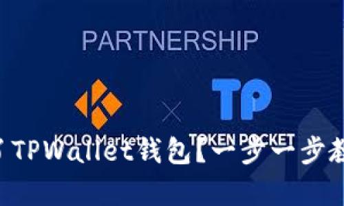 不小心删除了TPWallet钱包？一步一步教你如何恢复！