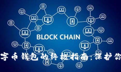 安全管理数字币钱包的终极指南：保护你的数字资产
