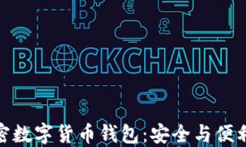 
探索WDC加密数字货币钱包：安全与便利的完美结合