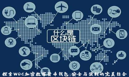 
探索WDC加密数字货币钱包：安全与便利的完美结合