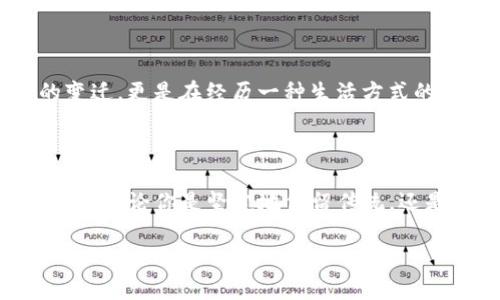 数字钱包启航：如何处理传统钱包中的现金和卡片？

数字钱包, 传统钱包, 现金管理/guanjianci

引言：钱包的变革与未来

在这片科技迅猛发展的时代，数字钱包正如春风化雨般悄然渗入我们的生活。想象一下，晨雾中那个拥有悠久历史的老桥，如今也能够通过轻松的点击实现资金转移，这不仅让人们的生活更便捷，还改变了我们对“钱包”这一概念的理解。然而，当我们潮流前行，开通数字钱包的同时，传统钱包里的现金和信用卡又该如何处理？这无疑是许多人面临的问题。下面，我们将深入探讨如何妥善处理这些传统钱包中的“财富”，让一切变得井井有条。

传统钱包的“心跳”：现金的管理

打开你的传统钱包，常常会被里面的现金所包围。这些弥足珍贵的纸币，像是一种熟悉的温暖，承载着过往的回忆与真实的交易。然而，随着数字化时代的到来，携带一捆现金似乎越来越显得笨重而不必要。那么，面对这笔现金，我们应该如何优雅地进行处理呢？

首先，你可以考虑将现金分为几类：日常消费、应急备用和纪念性存款。平时出门时，若使用数字钱包支付的频率逐渐增加，那么可以将日常消费的现金减少，尝试只保留一些零用钱，以防万一。而应急备用金则可以存放在一个专门的小夹层中，保留在钱包的角落里，时刻让你感受到安全感。当你在某个特殊的日子，翻出那张尘封已久的纸币，也许会勾起甜蜜的回忆。

信用卡与身份认证：重新审视

数字钱包的兴起，亦带动了信用卡的转变。在传统钱包中，那些五颜六色的信用卡似乎变得愈发沉重。我们可以理性地评估这些卡片的实际使用价值。在开通数字钱包后，许多重要的卡片信息可以与账户绑定，不再需要实体存在。

对那些依赖积分或者特定返现的信用卡，合理利用仍然是关键。可以考虑将它们上传到数字钱包中，享受便捷的支付体验。但是对于已经不再使用或过期的卡片，我们应该怎样妥善处理？选用安全的剪刀，将这些卡片剪成碎片，让它们彻底“隐形”，防止信息泄露。

数字化的转型：将旧物转為新生

在面对传统钱包的”过时“时，我们其实也可以借机盘点一些物品，将它们转变为新的价值。换句话说，除了现金和信用卡，钱包中那些积存的优惠券、折扣卡，有些可能并不再适合我们的现在生活。

你可以开始尝试将过期的优惠券进行清理，或者通过一些社交平台将其赠予需要的人。这样的举动不仅能让你感到清爽与轻松，更是一种乐于分享的美好体验。同时，收集那些提供数字优惠的商家的信息，直接在数字钱包中进行处理，随时都能为你的消费提供帮助。

寻找理想的数字钱包：需求与选择

在艰难地告别传统钱包的同时，选择一个适合个人需求的数字钱包显得尤为重要。正如初春的樱花需要细致的培育，选择一个理想的数字钱包也需要遵循一定的流程。

首先，在选择数字钱包时，应关注安全性与隐私保护。对比多种钱包服务商的口碑，查看用户评价，任何时候你的资金安全都应是第一位。在此基础上，考虑界面设计、操作流畅度、消费记录等多个方面，需求各有不同，选一个让你心动的数字钱包，仿佛选择了一个新朋友。

未来与挑战：数字钱包的无尽可能

随着数字钱包技术的不断进步与普及，我们的消费习惯可能会发生翻天覆地的变化。正如在菜市场挑选新鲜的时令蔬菜，从容不迫地选择、送达到手，数字钱包让每一次交易都变得简单而高效。

尽管数字化时代的浪潮已然来袭，但传统钱包里那些温暖的回忆不会轻易被湮灭。无论是通过文字与图片的VPN，还是通过手机上的数字货币，钱包的意义正不断演变。我们不仅仅是在处理钱包中物质的变迁，更是在经历一种生活方式的重新定义。

总结：掌控自己的财富之旅

传统钱包与数字钱包之间的过渡，像是一场历时长久的舞蹈，尽管有时会脚步错乱，但只要我们把握节奏，总会找到属于自己的旋律。对待钱包，不再是一种机械的管理，而是对自己生活的热爱与细致的关怀。无论你是坚定地保留传统，还是勇敢地拥抱数字，无需忐忑、惶恐，做出你自己的选择，掌控属于你自己的财富之旅。

总之，随着每个日出的到来，准备迎接新生的数字钱包，并妥善处理你传统钱包中的一切，将会让你的生活更为轻松丰富，一切都有可能在你的指尖绽放。