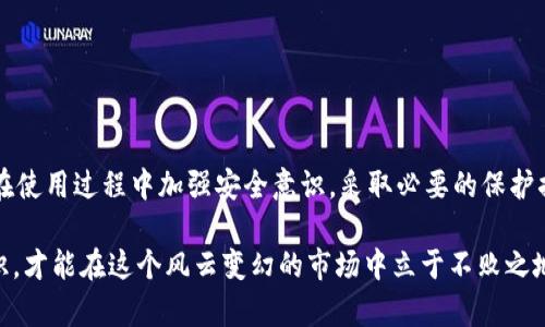 在讨论tpWallet币被转走是否能找回及其安全性之前，我们首先需要了解tpWallet是什么，以及它在加密货币存储和转移中的作用。

什么是tpWallet?
tpWallet是一款去中心化的数字货币钱包，允许用户安全、便捷地存储、管理和转移各种加密货币。它通常支持多种区块链，用户通过钱包可以访问和使用不同的加密资产。由于去中心化的特性，tpWallet的私钥由用户自行管理，这意味着用户对自己的资产拥有完全的控制权以及责任。

tpWallet的安全性
tpWallet的安全性主要取决于用户的使用习惯和操作方式。以下是一些影响安全性的重要因素：
ul
listrong私钥管理：/strong用户必须妥善保管自己的私钥，因为任何拥有私钥的人都可以控制钱包中的资产。如果私钥被他人获取，资产可能会被转移，而用户则无法追踪或找回这些币。/li
listrong安全连接：/strong使用加密货币钱包时，务必确保在安全的网络环境下进行操作，避免在公共Wi-Fi等不安全的网络中使用。/li
listrong双重认证：/strong启用双重认证可增加额外的安全层，即使有人获得了账户密码，也需要额外的认证步骤才能访问账户。/li
listrong定期更新：/strong维护钱包的安全性，还有定期更新软件以防止安全漏洞的风险。/li
/ul

币被转走后能否找回?
在tpWallet等去中心化钱包中，一旦资产被转移，几乎不可能找回。这是因为区块链的核心特性之一是不可篡改性和透明性。每一笔交易在区块链上都是公开且永久的，用户一旦确认交易，就无法进行撤回。因此，如果你的tpWallet中的币被转走，通常无法通过任何传统的手段进行追回。

如何提高tpWallet的安全性
为了确保你的tpWallet资金安全，可以采取以下一些措施：
ul
listrong使用硬件钱包：/strong硬件钱包是一种物理设备，可以在与互联网隔离的情况下存储私钥，大大降低遭遇恶意攻击的风险。/li
listrong备份钱包：/strong定期备份你的钱包信息，以便在设备丢失或损坏后能够恢复资产。当然备份文件需要妥善保管，避免泄露。/li
listrong使用强密码：/strong为你的钱包设置一个复杂且独特的密码，避免使用易猜测的信息，如生日、名字等。/li
listrong定期监控账户：/strong时常检查你的交易记录，若发现任何异常，应立即采取措施，如更改密码和私钥。/li
/ul

总结
总之，tpWallet作为一款去中心化数字货币钱包，其安全性在于用户的管理与操作。币被转走后，很难找回，因此，用户必须在使用过程中加强安全意识，采取必要的保护措施，让自己的资产健康、安全地存储和增值。这就像在晨雾中的老桥上行走，稳健小心，才能确保不失足而跌入未知的河流。

在现今加密货币日益普及的时代，用户的安全技能显得尤为重要。无论是tpWallet还是其他数字钱包，只有掌握了安全知识，才能在这个风云变幻的市场中立于不败之地，保住自己的资产安全。