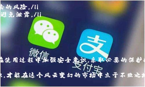 在讨论tpWallet币被转走是否能找回及其安全性之前，我们首先需要了解tpWallet是什么，以及它在加密货币存储和转移中的作用。

什么是tpWallet?
tpWallet是一款去中心化的数字货币钱包，允许用户安全、便捷地存储、管理和转移各种加密货币。它通常支持多种区块链，用户通过钱包可以访问和使用不同的加密资产。由于去中心化的特性，tpWallet的私钥由用户自行管理，这意味着用户对自己的资产拥有完全的控制权以及责任。

tpWallet的安全性
tpWallet的安全性主要取决于用户的使用习惯和操作方式。以下是一些影响安全性的重要因素：
ul
listrong私钥管理：/strong用户必须妥善保管自己的私钥，因为任何拥有私钥的人都可以控制钱包中的资产。如果私钥被他人获取，资产可能会被转移，而用户则无法追踪或找回这些币。/li
listrong安全连接：/strong使用加密货币钱包时，务必确保在安全的网络环境下进行操作，避免在公共Wi-Fi等不安全的网络中使用。/li
listrong双重认证：/strong启用双重认证可增加额外的安全层，即使有人获得了账户密码，也需要额外的认证步骤才能访问账户。/li
listrong定期更新：/strong维护钱包的安全性，还有定期更新软件以防止安全漏洞的风险。/li
/ul

币被转走后能否找回?
在tpWallet等去中心化钱包中，一旦资产被转移，几乎不可能找回。这是因为区块链的核心特性之一是不可篡改性和透明性。每一笔交易在区块链上都是公开且永久的，用户一旦确认交易，就无法进行撤回。因此，如果你的tpWallet中的币被转走，通常无法通过任何传统的手段进行追回。

如何提高tpWallet的安全性
为了确保你的tpWallet资金安全，可以采取以下一些措施：
ul
listrong使用硬件钱包：/strong硬件钱包是一种物理设备，可以在与互联网隔离的情况下存储私钥，大大降低遭遇恶意攻击的风险。/li
listrong备份钱包：/strong定期备份你的钱包信息，以便在设备丢失或损坏后能够恢复资产。当然备份文件需要妥善保管，避免泄露。/li
listrong使用强密码：/strong为你的钱包设置一个复杂且独特的密码，避免使用易猜测的信息，如生日、名字等。/li
listrong定期监控账户：/strong时常检查你的交易记录，若发现任何异常，应立即采取措施，如更改密码和私钥。/li
/ul

总结
总之，tpWallet作为一款去中心化数字货币钱包，其安全性在于用户的管理与操作。币被转走后，很难找回，因此，用户必须在使用过程中加强安全意识，采取必要的保护措施，让自己的资产健康、安全地存储和增值。这就像在晨雾中的老桥上行走，稳健小心，才能确保不失足而跌入未知的河流。

在现今加密货币日益普及的时代，用户的安全技能显得尤为重要。无论是tpWallet还是其他数字钱包，只有掌握了安全知识，才能在这个风云变幻的市场中立于不败之地，保住自己的资产安全。