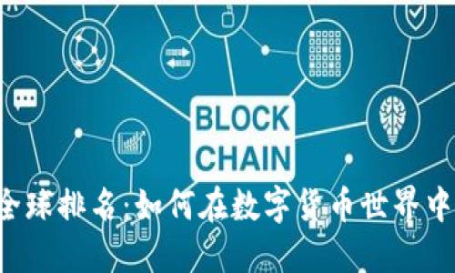 TPWallet全球排名：如何在数字货币世界中脱颖而出？