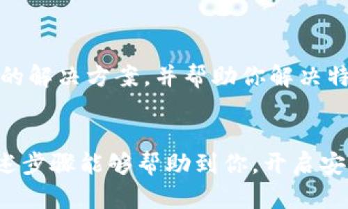 在使用TPWallet时，创建钱包出现错误的情况可能会让用户感到困惑和挫败。这种错误可能由多种原因造成，包括网络问题、软件故障或用户输入错误等。以下是一些解决方法和步骤，帮助用户排查和解决创建钱包时出现的错误。

1. 检查网络连接
确保你的设备连接到稳定的互联网。网络不稳定可能会导致TPWallet在创建钱包时无法正确连接到服务器，从而产生错误。尝试重启路由器或者切换到其他网络（如移动数据）以确保连接顺畅。

2. 查看软件版本
确保你使用的TPWallet是最新版本。软件开发者通常会在新版本中修复已知的错误和漏洞。你可以访问应用商店或TPWallet的官方网站来检查是否有可用的更新。如果有，及时下载并安装最新版本，以获取最佳的使用体验。

3. 清除应用缓存
在某些情况下，应用程序的缓存数据可能会导致问题。试着清除TPWallet的缓存。具体步骤如下：
ul
    li进入设备的设置，寻找“应用程序”或“应用管理”。/li
    li找到TPWallet，点击进入。/li
    li选择“清除缓存”选项，确认操作。/li
/ul
清除缓存后，再尝试创建钱包，有时这能解决因数据冲突引起的问题。

4. 检查输入信息
创建钱包时，通常需要输入密码和恢复种子等信息。输入错误或格式不正确可能会导致创建失败。确保你输入的密码符合TPWallet的要求（如字符长度和复杂性），并仔细核对每一个单词和数字。如果你使用的是恢复种子，确保它是完整且准确的。

5. 手机权限设置
TPWallet可能需要访问设备的某些功能，例如存储空间或网络。这对于创建和维护钱包是必要的。检查并确保为TPWallet授予了必要的权限：
ul
    li进入设备设置，找到应用程序管理。/li
    li选择TPWallet，进入权限设置页面。/li
    li确认所需权限已开启。/li
/ul
如果权限未开启，开启后重启TPWallet并再次尝试创建钱包。

6. 重新安装应用程序
如果以上步骤都无法解决问题，尝试卸载TPWallet应用，然后重新安装。在此过程中，确保先备份好任何重要数据。

7. 寻求技术支持
如果你尝试了以上所有步骤仍然无法解决问题，考虑联系TPWallet的技术支持团队。他们通常能够提供专业的解决方案，并帮助你解决特定问题。可以通过官方网站或应用内的反馈渠道找到联系信息。

总结
创建TPWallet的钱包，遇到错误虽然让人沮丧，但通过有效的排查和调整，许多问题都是可以解决的。希望上述步骤能够帮助到你，开启安全便捷的数字货币管理之旅。如果你有其他问题或者需要进一步的帮助，随时寻求社区或者专业人士的支持。