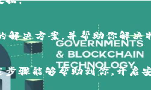 在使用TPWallet时，创建钱包出现错误的情况可能会让用户感到困惑和挫败。这种错误可能由多种原因造成，包括网络问题、软件故障或用户输入错误等。以下是一些解决方法和步骤，帮助用户排查和解决创建钱包时出现的错误。

1. 检查网络连接
确保你的设备连接到稳定的互联网。网络不稳定可能会导致TPWallet在创建钱包时无法正确连接到服务器，从而产生错误。尝试重启路由器或者切换到其他网络（如移动数据）以确保连接顺畅。

2. 查看软件版本
确保你使用的TPWallet是最新版本。软件开发者通常会在新版本中修复已知的错误和漏洞。你可以访问应用商店或TPWallet的官方网站来检查是否有可用的更新。如果有，及时下载并安装最新版本，以获取最佳的使用体验。

3. 清除应用缓存
在某些情况下，应用程序的缓存数据可能会导致问题。试着清除TPWallet的缓存。具体步骤如下：
ul
    li进入设备的设置，寻找“应用程序”或“应用管理”。/li
    li找到TPWallet，点击进入。/li
    li选择“清除缓存”选项，确认操作。/li
/ul
清除缓存后，再尝试创建钱包，有时这能解决因数据冲突引起的问题。

4. 检查输入信息
创建钱包时，通常需要输入密码和恢复种子等信息。输入错误或格式不正确可能会导致创建失败。确保你输入的密码符合TPWallet的要求（如字符长度和复杂性），并仔细核对每一个单词和数字。如果你使用的是恢复种子，确保它是完整且准确的。

5. 手机权限设置
TPWallet可能需要访问设备的某些功能，例如存储空间或网络。这对于创建和维护钱包是必要的。检查并确保为TPWallet授予了必要的权限：
ul
    li进入设备设置，找到应用程序管理。/li
    li选择TPWallet，进入权限设置页面。/li
    li确认所需权限已开启。/li
/ul
如果权限未开启，开启后重启TPWallet并再次尝试创建钱包。

6. 重新安装应用程序
如果以上步骤都无法解决问题，尝试卸载TPWallet应用，然后重新安装。在此过程中，确保先备份好任何重要数据。

7. 寻求技术支持
如果你尝试了以上所有步骤仍然无法解决问题，考虑联系TPWallet的技术支持团队。他们通常能够提供专业的解决方案，并帮助你解决特定问题。可以通过官方网站或应用内的反馈渠道找到联系信息。

总结
创建TPWallet的钱包，遇到错误虽然让人沮丧，但通过有效的排查和调整，许多问题都是可以解决的。希望上述步骤能够帮助到你，开启安全便捷的数字货币管理之旅。如果你有其他问题或者需要进一步的帮助，随时寻求社区或者专业人士的支持。