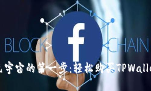 踏入元宇宙的第一步：轻松购买TPWallet货币