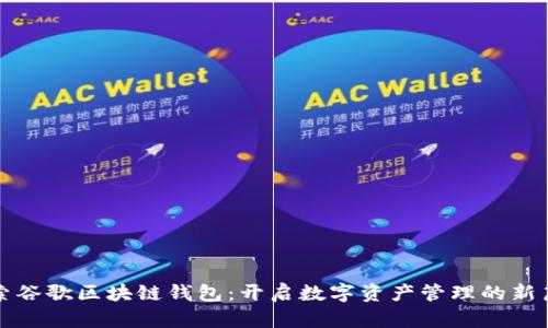 探索谷歌区块链钱包：开启数字资产管理的新篇章