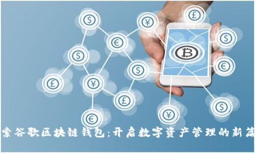 探索谷歌区块链钱包：开启数字资产管理的新篇章