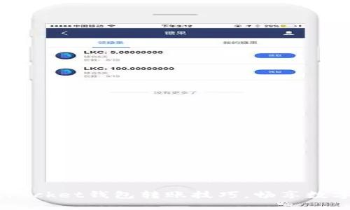 轻松掌握TokenPocket钱包转账技巧，畅享数字资产移动自由！