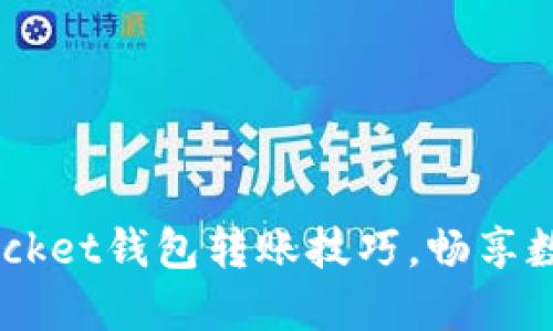 轻松掌握TokenPocket钱包转账技巧，畅享数字资产移动自由！