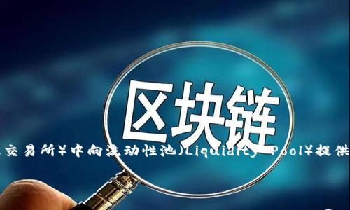 流动性是指资产在市场上能够方便迅速地买卖的能力，而“添加流动性”通常指的是在一个交易平台（如去中心化交易所）中向流动性池（Liquidity Pool）提供资金，以便其他用户可以顺利进行交易。在TPWallet等去中心化钱包中，添加流动性通常涉及以下几个关键步骤。

### 如何使用TPWallet添加流动性，让你的数字资产更具价值