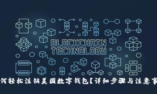 如何轻松注销美团数字钱包？详细步骤与注意事项