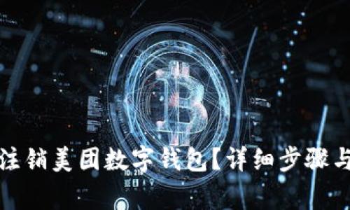 如何轻松注销美团数字钱包？详细步骤与注意事项