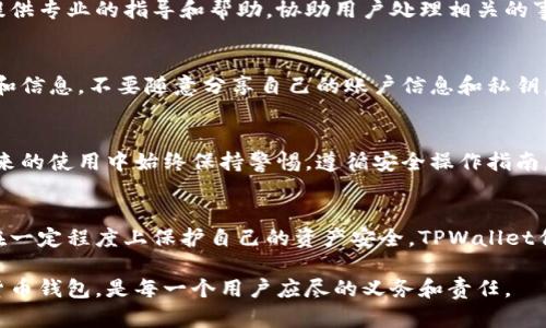 关于使用TPWallet或者任何数字钱包工具时，用户最关心的一个问题莫过于在遭遇诈骗后该如何处理。接下来我们将深入探讨这一话题。

1. TPWallet基础知识
TPWallet是一款专注于安全和用户体验的加密货币钱包。它支持多种数字货币的管理，用户可以通过这个平台进行通证转账、交易、以及投资操作。TPWallet搭载了强大的安全加密技术，旨在保护用户的资产不受外界攻击。

2. 遇到诈骗的应对策略
如果用户在使用TPWallet时不幸遇到诈骗，首先需要冷静分析事件发生的经过。诈骗通常表现为假冒网站、虚假的投资项目，或是在社交媒体上推广的骗局。无论是什么类型的诈骗，及时反应非常重要。

3. 了解受影响的程度
用户需要明确自己的TPWallet是否真的受到影响。如果在交易过程中发现自己被诱导汇款或泄露了私钥，首先需要及时锁定账户，避免进一步损失。

4. 更改密码和安全设置
在确认账户可能被攻击后，第一步应是立即更改TPWallet的密码，确保账户不被其他人操作。同时，也可以开启双重认证，增强交易的安全性。这是一种简单但有效的防护措施。

5. 联系TPWallet客服
对于被诈骗后产生的疑虑和问题，及时联系TPWallet的客服团队是非常重要的。他们可以提供专业的指导和帮助，协助用户处理相关的事务。

6. 防范措施与建议
在使用TPWallet及其他数字钱包时，用户应该保持高度的警惕。首先，确保不访问可疑链接和信息，不要随意分享自己的账户信息和私钥。其次，推荐定期检查钱包的安全状态，以及对可能进行的交易保持理性和谨慎。

7. 恢复使用TPWallet的建议
当用户的TPWallet安全措施得以加强，并且账户恢复正常后，可以继续使用。但需谨记在未来的使用中始终保持警惕，遵循安全操作指南。对于投资决策，也应多方查证，避免上当受骗。

8. 结语
在当前的数字货币环境中，诈骗无处不在。然而，只要提高警觉，采取合适的防范措施，便能在一定程度上保护自己的资产安全。TPWallet作为一个安全的数字钱包，仍然可以为用户提供便利和保障，只需在使用中保持理智和谨慎。

如果您有更多关于TPWallet或其他加密钱包的具体问题，欢迎进一步交流。安全使用数字货币钱包，是每一个用户应尽的义务和责任。