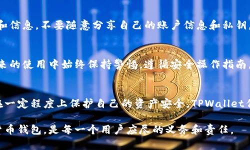 关于使用TPWallet或者任何数字钱包工具时，用户最关心的一个问题莫过于在遭遇诈骗后该如何处理。接下来我们将深入探讨这一话题。

1. TPWallet基础知识
TPWallet是一款专注于安全和用户体验的加密货币钱包。它支持多种数字货币的管理，用户可以通过这个平台进行通证转账、交易、以及投资操作。TPWallet搭载了强大的安全加密技术，旨在保护用户的资产不受外界攻击。

2. 遇到诈骗的应对策略
如果用户在使用TPWallet时不幸遇到诈骗，首先需要冷静分析事件发生的经过。诈骗通常表现为假冒网站、虚假的投资项目，或是在社交媒体上推广的骗局。无论是什么类型的诈骗，及时反应非常重要。

3. 了解受影响的程度
用户需要明确自己的TPWallet是否真的受到影响。如果在交易过程中发现自己被诱导汇款或泄露了私钥，首先需要及时锁定账户，避免进一步损失。

4. 更改密码和安全设置
在确认账户可能被攻击后，第一步应是立即更改TPWallet的密码，确保账户不被其他人操作。同时，也可以开启双重认证，增强交易的安全性。这是一种简单但有效的防护措施。

5. 联系TPWallet客服
对于被诈骗后产生的疑虑和问题，及时联系TPWallet的客服团队是非常重要的。他们可以提供专业的指导和帮助，协助用户处理相关的事务。

6. 防范措施与建议
在使用TPWallet及其他数字钱包时，用户应该保持高度的警惕。首先，确保不访问可疑链接和信息，不要随意分享自己的账户信息和私钥。其次，推荐定期检查钱包的安全状态，以及对可能进行的交易保持理性和谨慎。

7. 恢复使用TPWallet的建议
当用户的TPWallet安全措施得以加强，并且账户恢复正常后，可以继续使用。但需谨记在未来的使用中始终保持警惕，遵循安全操作指南。对于投资决策，也应多方查证，避免上当受骗。

8. 结语
在当前的数字货币环境中，诈骗无处不在。然而，只要提高警觉，采取合适的防范措施，便能在一定程度上保护自己的资产安全。TPWallet作为一个安全的数字钱包，仍然可以为用户提供便利和保障，只需在使用中保持理智和谨慎。

如果您有更多关于TPWallet或其他加密钱包的具体问题，欢迎进一步交流。安全使用数字货币钱包，是每一个用户应尽的义务和责任。