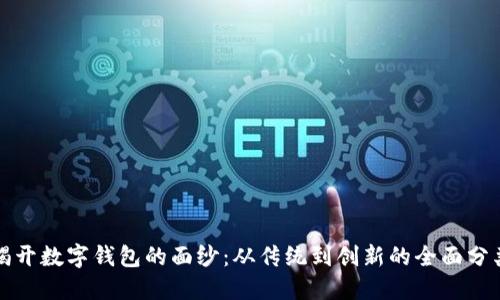 揭开数字钱包的面纱：从传统到创新的全面分类