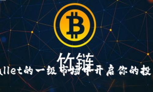 在TPWallet的一级市场中开启你的投资之旅！