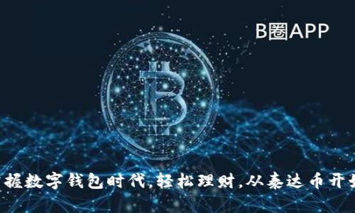 掌握数字钱包时代，轻松理财，从泰达币开始！