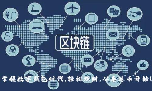 掌握数字钱包时代，轻松理财，从泰达币开始！