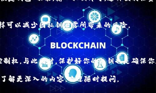 在讨论 tpwallet 及其私钥的相关问题之前，我们需要明确几个概念。

### 私钥的重要性

私钥的定义
私钥是加密货币系统中的一串唯一的字符序列，只有钱包的持有者知晓。它像一把钥匙，只有你掌握了这把钥匙，才能打开你加密资产的“保险箱”。在 tpwallet 中，私钥是确保你对资产拥有所有权和控制权的核心。

### tpwallet的工作机制

tpwallet的基本功能
tpwallet 是一个用于管理加密货币和数字资产的钱包应用。它能够帮助用户安全地存储和交易各种加密货币。用户通过 tpwallet 提供的界面，可以方便地进行资产的转移、接收以及查询交易记录。

如何使用私钥
只要你拥有对应的私钥，就能够在 tpwallet 中恢复或导入你的钱包。这意味着，即使你丢失了钱包应用或设备，只要重新安装 tpwallet 并输入私钥，你的资产依然可以被找回。这种特性使得私钥成为了数字资产安全中的核心要素。

### 安全存储私钥

保护私钥的重要性
私钥如果落入他人之手，你的资产风险会显著增加，可能会面临被盗的危险。因此，保护私钥显得尤为重要。可以说，私钥是你加密资产安全的第一道防线。

如何安全存储私钥
存储私钥的方式有很多种，常见的包括：
ul
    listrong纸质存储：/strong将私钥打印或写在纸上，并保存在安全的地方，避免互联网风险。/li
    listrong硬件钱包：/strong使用硬件钱包，这是一种专门用来存储私钥的设备，提供更高的安全性。/li
    listrong密码管理器：/strong利用可靠的密码管理软件安全存储私钥，同时确保软件具有良好的安全记录。/li
/ul

### 恢复和导入钱包

如何恢复钱包
如果你需要在新的设备上恢复你的 tpwallet 钱包，你只需找到你的私钥，进入 tpwallet 的“恢复钱包”功能，输入私钥即可。这种便利让资产的管理和转移变得更为灵活。

安全退出和二次验证
在使用 tpwallet 的过程中，确保在公共场合下使用后及时退出账户，并开启二次验证功能，这样可以减少因私钥泄露所带来的风险。

### 结束语

总之，拥有你的私钥是使用 tpwallet 及其它加密钱包的核心前提，它让你对资产拥有绝对的控制权。与此同时，保护好你的私钥也是确保你加密世界安全的最关键步骤。理解这些概念并付诸实践，你才能在加密货币的世界中游刃有余。 

希望以上内容能够对你理解 tpwallet 及私钥的重要性有所帮助！如果你有其它的疑问或者想了解更深入的内容，欢迎随时提问。