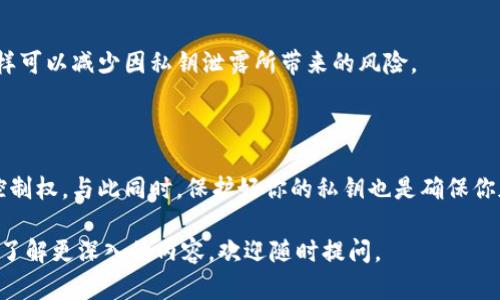 在讨论 tpwallet 及其私钥的相关问题之前，我们需要明确几个概念。

### 私钥的重要性

私钥的定义
私钥是加密货币系统中的一串唯一的字符序列，只有钱包的持有者知晓。它像一把钥匙，只有你掌握了这把钥匙，才能打开你加密资产的“保险箱”。在 tpwallet 中，私钥是确保你对资产拥有所有权和控制权的核心。

### tpwallet的工作机制

tpwallet的基本功能
tpwallet 是一个用于管理加密货币和数字资产的钱包应用。它能够帮助用户安全地存储和交易各种加密货币。用户通过 tpwallet 提供的界面，可以方便地进行资产的转移、接收以及查询交易记录。

如何使用私钥
只要你拥有对应的私钥，就能够在 tpwallet 中恢复或导入你的钱包。这意味着，即使你丢失了钱包应用或设备，只要重新安装 tpwallet 并输入私钥，你的资产依然可以被找回。这种特性使得私钥成为了数字资产安全中的核心要素。

### 安全存储私钥

保护私钥的重要性
私钥如果落入他人之手，你的资产风险会显著增加，可能会面临被盗的危险。因此，保护私钥显得尤为重要。可以说，私钥是你加密资产安全的第一道防线。

如何安全存储私钥
存储私钥的方式有很多种，常见的包括：
ul
    listrong纸质存储：/strong将私钥打印或写在纸上，并保存在安全的地方，避免互联网风险。/li
    listrong硬件钱包：/strong使用硬件钱包，这是一种专门用来存储私钥的设备，提供更高的安全性。/li
    listrong密码管理器：/strong利用可靠的密码管理软件安全存储私钥，同时确保软件具有良好的安全记录。/li
/ul

### 恢复和导入钱包

如何恢复钱包
如果你需要在新的设备上恢复你的 tpwallet 钱包，你只需找到你的私钥，进入 tpwallet 的“恢复钱包”功能，输入私钥即可。这种便利让资产的管理和转移变得更为灵活。

安全退出和二次验证
在使用 tpwallet 的过程中，确保在公共场合下使用后及时退出账户，并开启二次验证功能，这样可以减少因私钥泄露所带来的风险。

### 结束语

总之，拥有你的私钥是使用 tpwallet 及其它加密钱包的核心前提，它让你对资产拥有绝对的控制权。与此同时，保护好你的私钥也是确保你加密世界安全的最关键步骤。理解这些概念并付诸实践，你才能在加密货币的世界中游刃有余。 

希望以上内容能够对你理解 tpwallet 及私钥的重要性有所帮助！如果你有其它的疑问或者想了解更深入的内容，欢迎随时提问。