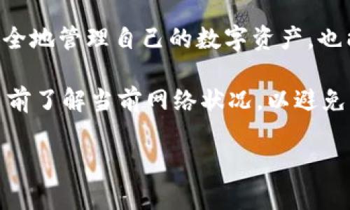 要确认在 TPWallet 上的购买交易，请按照以下步骤进行操作。这将确保您的交易是安全有效的，并为您提供明确的指导。

第一步：登录 TPWallet
首先，您需要打开 TPWallet 应用程序或访问官方网站，并使用您的账户凭证（如电子邮件和密码）登录。如果您还没有账户，请先注册一个并完成身份验证。

第二步：访问交易记录
登录后，在应用界面的主菜单中找到“交易记录”或“历史记录”的选项。这通常可以通过点击底部导航栏中的“钱包”或“资产”图标来访问。

第三步：查找您的交易
在交易记录页面，您会看到所有的交易列表。您可以按时间顺序滚动浏览，或者使用筛选功能快速找到您近期的购买记录。

第四步：确认交易细节
选中您要确认的购买交易，点击进入交易详情。这时您可以看到该交易的所有相关信息，包括交易金额、日期、状态、和交易ID。如果交易已完成，您将看到“已完成”或类似状态，而未完成的交易可能会显示“处理中”或“待确认”。

第五步：查看区块链确认
TPWallet 是一种区块链钱包，因此确保证券交易的有效性至关重要。在交易详情页面，通常会有一个链接指向区块链浏览器（例如 Etherscan 或类似工具），您可以通过输入交易ID在浏览器中查看这笔交易的区块链状态。

第六步：处理问题
如果您的交易仍未确认或显示错误状态，建议您检查网络连接，或者尝试联系 TPWallet 的客户支持服务。他们可以协助您解决问题，确保您的交易能尽快确认。

第七步：保持关注您的资产
一旦确认交易，您可以在钱包中查看您的资产余额是否已更新。在此过程中，还要注意保持钱包的安全，定期修改密码以及开启双重认证。

通过以上步骤，您就可以顺利地确认在 TPWallet 上的购买交易。了解这些步骤不仅有助于您安全地管理自己的数字资产，也能让您在需要时快速解决任何交易问题。

购买和确认的过程可能会涉及多种因素，包括网络拥堵、交易费用等，因此建议您在进行大额交易前了解当前网络状况，以避免不必要的延误。

希望这篇指南能够帮助您更加顺利地使用 TPWallet 进行交易！