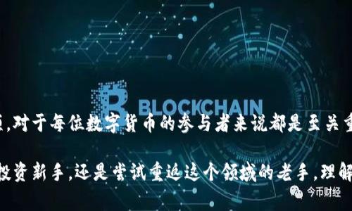 区块链钱包是一种软件程序，允许用户存储、接收和发送加密货币。它的工作原理基于区块链技术，通常被编程为用户友好的界面，使得用户能够方便地管理他们的数字资产。下面，我们将深入探讨区块链钱包的工作原理、类型以及如何安全使用它们。

### 区块链钱包的基本概念

在数字货币的世界中，钱包的概念和传统的钱包有所不同。一个区块链钱包实际上并不存储货币本身，而是存储与加密货币相关的私钥和公钥。这些钥匙是用户访问和控制其数字资产的唯一方式。私钥就像是一个秘密的密码，只有持有者知晓，而公钥则像是一个银行账户号，可以与他人共享，以便他们向你发送货币。

### 区块链钱包的工作原理

区块链钱包的基本原理是使用公钥密码学。用户在创建钱包时，系统会自动生成一对密钥：一个公钥和一个私钥。公钥生成后，任何人都可以使用它来向钱包发送加密货币，而私钥则需要被妥善保管，以确保只有钱包的拥有者能够发起交易。

每当用户发送资金时，钱包会通过私钥对交易进行签名。这个签名相当于身份证明，确保转账操作的合法性和安全性。然后，网络会将交易广播到区块链，并经过矿工的验证和确认，完成交易后，资金会更新在区块链的账本上。

### 区块链钱包的类型

根据存储私钥的方式，区块链钱包通常分为以下几种类型：

1. **热钱包（在线钱包）**：这类钱包通过互联网连接，使得用户可以随时随地访问它们。热钱包的便利性很高，但由于其网络连接，安全性相对较低。

2. **冷钱包（离线钱包）**：冷钱包不连接互联网，通常以硬件设备或纸质形式存在，提供更高的安全性，适合长时间存储大量资金。

3. **移动钱包**：这是为移动设备设计的热钱包，用户可以在手机上随时管理他们的资产。

4. **桌面钱包**：可以在个人电脑上下载并使用，提供更丰富的功能和安全性，但相较于热钱包，仍然存在安全风险。

5. **硬件钱包**：这些是专门设计用来安全存储私钥的物理设备，提供极高的安全性，非常适合长期存储加密货币。

### 使用区块链钱包的注意事项

安全是使用区块链钱包时最重要的考虑因素之一。为了确保你的数字资产安全，以下几点十分重要：

1. **备份钱包**：定期备份钱包，以免因设备故障或丢失导致资产损失。

2. **保护私钥**：绝对不要与任何人分享你的私钥，也不要将其储存在不安全的地方。

3. **选择信誉良好的钱包提供商**：在选择热钱包或移动钱包时，确保其具备良好的用户评价和安全记录。

4. **启用双重认证**：启用额外的安全验证以防止未授权访问。

5. **定期审查交易记录**：时常检查钱包中的交易，及时发现潜在的异常活动。

### 区块链钱包的未来趋势

随着区块链技术不断发展，钱包的功能和安全性也在持续提升。未来，区块链钱包可能会集成更多功能，例如：

1. **多链支持**：支持多个不同的区块链网络，让用户可以通过一个钱包管理不同类型的数字资产。

2. **易用性提升**：更加用户友好的界面和操作流程，将吸引更多未接触过加密货币的人群。

3. **合规性增强**：配合政府和金融机构的监管要求，钱包提供商可能会采用更多的身份验证机制来确保合法合规。

4. **智能合约集成**：将钱包与智能合约的功能结合，为用户提供更丰富的金融服务。

### 总结

区块链钱包作为加密货币生态系统的重要组成部分，帮助用户安全、高效地管理他们的数字资产。理解其工作原理、类型及安全注意事项，对于每位数字货币的参与者来说都是至关重要的。随着技术的不断进步，未来的区块链钱包将更加智能化和人性化，让更多人能够方便地享受数字货币带来的便利和机遇。 

深入了解区块链钱包的工作原理，使我们能够更好地利用这一新兴技术，参与到讯息、金融、价值等方面的变革中。无论你是刚刚接触的投资新手，还是尝试重返这个领域的老手，理解这些基本概念将帮助你在这个充满潜力的数字时代立于不败之地。