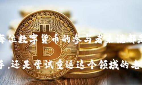 区块链钱包是一种软件程序，允许用户存储、接收和发送加密货币。它的工作原理基于区块链技术，通常被编程为用户友好的界面，使得用户能够方便地管理他们的数字资产。下面，我们将深入探讨区块链钱包的工作原理、类型以及如何安全使用它们。

### 区块链钱包的基本概念

在数字货币的世界中，钱包的概念和传统的钱包有所不同。一个区块链钱包实际上并不存储货币本身，而是存储与加密货币相关的私钥和公钥。这些钥匙是用户访问和控制其数字资产的唯一方式。私钥就像是一个秘密的密码，只有持有者知晓，而公钥则像是一个银行账户号，可以与他人共享，以便他们向你发送货币。

### 区块链钱包的工作原理

区块链钱包的基本原理是使用公钥密码学。用户在创建钱包时，系统会自动生成一对密钥：一个公钥和一个私钥。公钥生成后，任何人都可以使用它来向钱包发送加密货币，而私钥则需要被妥善保管，以确保只有钱包的拥有者能够发起交易。

每当用户发送资金时，钱包会通过私钥对交易进行签名。这个签名相当于身份证明，确保转账操作的合法性和安全性。然后，网络会将交易广播到区块链，并经过矿工的验证和确认，完成交易后，资金会更新在区块链的账本上。

### 区块链钱包的类型

根据存储私钥的方式，区块链钱包通常分为以下几种类型：

1. **热钱包（在线钱包）**：这类钱包通过互联网连接，使得用户可以随时随地访问它们。热钱包的便利性很高，但由于其网络连接，安全性相对较低。

2. **冷钱包（离线钱包）**：冷钱包不连接互联网，通常以硬件设备或纸质形式存在，提供更高的安全性，适合长时间存储大量资金。

3. **移动钱包**：这是为移动设备设计的热钱包，用户可以在手机上随时管理他们的资产。

4. **桌面钱包**：可以在个人电脑上下载并使用，提供更丰富的功能和安全性，但相较于热钱包，仍然存在安全风险。

5. **硬件钱包**：这些是专门设计用来安全存储私钥的物理设备，提供极高的安全性，非常适合长期存储加密货币。

### 使用区块链钱包的注意事项

安全是使用区块链钱包时最重要的考虑因素之一。为了确保你的数字资产安全，以下几点十分重要：

1. **备份钱包**：定期备份钱包，以免因设备故障或丢失导致资产损失。

2. **保护私钥**：绝对不要与任何人分享你的私钥，也不要将其储存在不安全的地方。

3. **选择信誉良好的钱包提供商**：在选择热钱包或移动钱包时，确保其具备良好的用户评价和安全记录。

4. **启用双重认证**：启用额外的安全验证以防止未授权访问。

5. **定期审查交易记录**：时常检查钱包中的交易，及时发现潜在的异常活动。

### 区块链钱包的未来趋势

随着区块链技术不断发展，钱包的功能和安全性也在持续提升。未来，区块链钱包可能会集成更多功能，例如：

1. **多链支持**：支持多个不同的区块链网络，让用户可以通过一个钱包管理不同类型的数字资产。

2. **易用性提升**：更加用户友好的界面和操作流程，将吸引更多未接触过加密货币的人群。

3. **合规性增强**：配合政府和金融机构的监管要求，钱包提供商可能会采用更多的身份验证机制来确保合法合规。

4. **智能合约集成**：将钱包与智能合约的功能结合，为用户提供更丰富的金融服务。

### 总结

区块链钱包作为加密货币生态系统的重要组成部分，帮助用户安全、高效地管理他们的数字资产。理解其工作原理、类型及安全注意事项，对于每位数字货币的参与者来说都是至关重要的。随着技术的不断进步，未来的区块链钱包将更加智能化和人性化，让更多人能够方便地享受数字货币带来的便利和机遇。 

深入了解区块链钱包的工作原理，使我们能够更好地利用这一新兴技术，参与到讯息、金融、价值等方面的变革中。无论你是刚刚接触的投资新手，还是尝试重返这个领域的老手，理解这些基本概念将帮助你在这个充满潜力的数字时代立于不败之地。