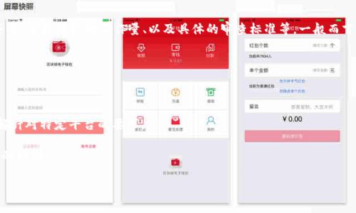 关于tpwallet过审的时间并没有一个固定的标准，因为这取决于多个因素，包括提交的材料是否齐全、审核团队的工作量、以及具体的审查标准等。一般而言，钱包应用在各大应用商店（如苹果App Store、Google Play）的审核时间可能在几天到几周不等。

如果你有具体的时间要求，建议关注以下几点：

1. **材料准备**：确保你提交的所有材料都是齐全且符合要求的，以减少审核的时间。
   
2. **平台和渠道**：不同的平台（如Android和iOS）可能有不同的审查标准和处理速度，因此需了解针对特定平台的要求。

3. **及时沟通**：在提交申请后，保持与审核团队的沟通，确保随时了解审核进度和可能需要补充的材料。

总结来说，tpwallet的审核时间不能一概而论，需根据具体情况而定。