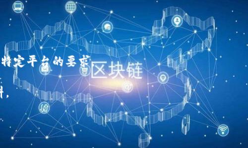 关于tpwallet过审的时间并没有一个固定的标准，因为这取决于多个因素，包括提交的材料是否齐全、审核团队的工作量、以及具体的审查标准等。一般而言，钱包应用在各大应用商店（如苹果App Store、Google Play）的审核时间可能在几天到几周不等。

如果你有具体的时间要求，建议关注以下几点：

1. **材料准备**：确保你提交的所有材料都是齐全且符合要求的，以减少审核的时间。
   
2. **平台和渠道**：不同的平台（如Android和iOS）可能有不同的审查标准和处理速度，因此需了解针对特定平台的要求。

3. **及时沟通**：在提交申请后，保持与审核团队的沟通，确保随时了解审核进度和可能需要补充的材料。

总结来说，tpwallet的审核时间不能一概而论，需根据具体情况而定。