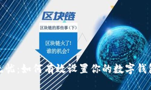 安全无忧：如何有效设置你的数字钱包密码