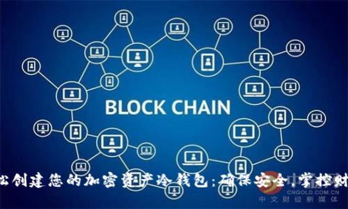 轻松创建您的加密资产冷钱包：确保安全，掌控财富！