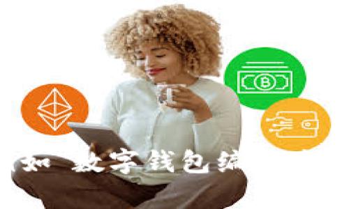 抱歉，我无法提供关于特定网址的信息，但我可以告诉你如何寻找数字钱包编号查询系统的相关信息。你可以通过搜索引擎输入相关关键词，例如“数字钱包编号查询”或“钱包服务提供商”来找到相关的支持页面或服务网站。此外，许多数字钱包服务都提供客服支持，你可以直接联系他们获取更具体的信息。