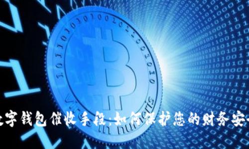 数字钱包催收手段：如何保护您的财务安全