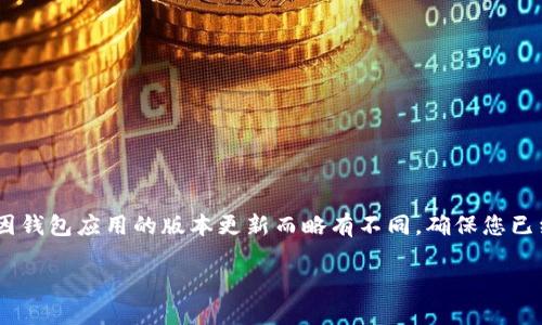 要在 TP Wallet 中卖出数字货币，您可以按照以下步骤操作。不过，请注意，步骤可能因钱包应用的版本更新而略有不同。确保您已经下载并安装了最新版本的 TP Wallet，并且已经在钱包中存入了您希望出售的币种。

### 轻松卖币：如何在 TP Wallet 上成功交易