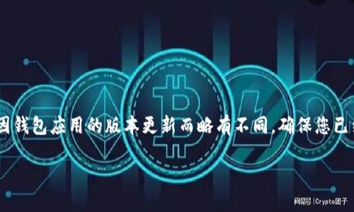 要在 TP Wallet 中卖出数字货币，您可以按照以下步骤操作。不过，请注意，步骤可能因钱包应用的版本更新而略有不同。确保您已经下载并安装了最新版本的 TP Wallet，并且已经在钱包中存入了您希望出售的币种。

### 轻松卖币：如何在 TP Wallet 上成功交易