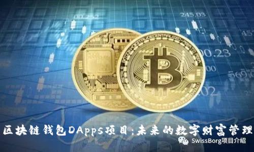 探索区块链钱包DApps项目：未来的数字财富管理利器
