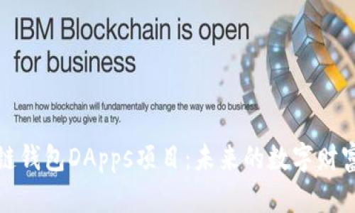 探索区块链钱包DApps项目：未来的数字财富管理利器