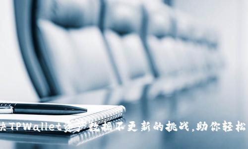 深度剖析：解决TPWallet资产数据不更新的挑战，助你轻松掌控数字资产