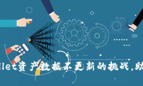深度剖析：解决TPWallet资产数据不更新的挑战，助你轻松掌控数字资产