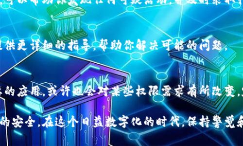 数字钱包的权限设置因不同钱包平台而异，但通常包括几个关键步骤。以下是一个基本的指南，帮助你理解如何管理数字钱包的权限。

1. 登录你的数字钱包账户
首先，你需要打开你所使用的数字钱包应用程序或网站。在首页，输入你的账户信息，通常包括电子邮件和密码，或者使用指纹识别等生物识别方法以确保安全。

2. 访问设置或安全中心
登录后，寻找菜单或设置图标，这通常是在页面的右上角。点击后，浏览下拉菜单，找到“设置”或“安全中心”选项。在这个部分，你可以管理你的个人信息、隐私和帐户安全。

3. 查看权限设置
一旦进入设置页面，寻找“权限管理”或“应用权限”的选项。在这个部分，你可以看到与账户相关的所有权限设置。”

4. 管理第三方应用权限
许多数字钱包允许用户与第三方服务进行对接，比如交易平台和支付服务。查找“关联应用”或者“第三方服务”，查看目前连接的所有应用。你可以选择删除不再使用的服务，或者管理它们的权限。

5. 开启或关闭功能权限
根据需要，你可以选择开启或关闭某些功能的权限。例如，是否允许跨平台交易、接受通知、位置服务等。确保只开启那些你确实需要的功能，以增强账户的安全性。

6. 二步验证设置
为了增加安全性，建议开启二步验证功能。这通常涉及一个手机验证码，确保即使有人获取了你的密码，也无法轻易进入你的账户。你可以在“安全设置”中找到该选项，按照提示完成设置。

7. 更新密码和个人信息
在安全设置中，定期更新你的密码也是一个好习惯。使用强密码，并避免使用生日、简单数字等容易被猜测的信息。同时，确保个人信息（如电话号码和电子邮箱）是最新的，以便在需要时能顺利找回账户。

8. 监控账户活动
不少数字钱包提供活动日志，记录所有的交易和访问记录。定期检查这些记录，可以帮助你发现任何可疑活动，并及时采取行动。

9. 咨询支持团队
如果遇到权限管理方面的问题，不要犹豫，去联系钱包的客服团队。他们可以提供更详细的指导，帮助你解决可能的问题。

10. 定期审查
最后，养成定期审查钱包权限的习惯。随着时间推移，你可能会连接一些不必要的应用，或许也会对某些权限需求有所改变。定期审查和调整可以帮助你保持账户的安全。

通过以上步骤，你可以有效管理你的数字钱包权限，确保你的资金和个人信息的安全。在这个日益数字化的时代，保持警觉和主动管理是保护自己权益的最重要方法之一。