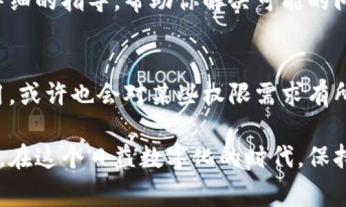 数字钱包的权限设置因不同钱包平台而异，但通常包括几个关键步骤。以下是一个基本的指南，帮助你理解如何管理数字钱包的权限。

1. 登录你的数字钱包账户
首先，你需要打开你所使用的数字钱包应用程序或网站。在首页，输入你的账户信息，通常包括电子邮件和密码，或者使用指纹识别等生物识别方法以确保安全。

2. 访问设置或安全中心
登录后，寻找菜单或设置图标，这通常是在页面的右上角。点击后，浏览下拉菜单，找到“设置”或“安全中心”选项。在这个部分，你可以管理你的个人信息、隐私和帐户安全。

3. 查看权限设置
一旦进入设置页面，寻找“权限管理”或“应用权限”的选项。在这个部分，你可以看到与账户相关的所有权限设置。”

4. 管理第三方应用权限
许多数字钱包允许用户与第三方服务进行对接，比如交易平台和支付服务。查找“关联应用”或者“第三方服务”，查看目前连接的所有应用。你可以选择删除不再使用的服务，或者管理它们的权限。

5. 开启或关闭功能权限
根据需要，你可以选择开启或关闭某些功能的权限。例如，是否允许跨平台交易、接受通知、位置服务等。确保只开启那些你确实需要的功能，以增强账户的安全性。

6. 二步验证设置
为了增加安全性，建议开启二步验证功能。这通常涉及一个手机验证码，确保即使有人获取了你的密码，也无法轻易进入你的账户。你可以在“安全设置”中找到该选项，按照提示完成设置。

7. 更新密码和个人信息
在安全设置中，定期更新你的密码也是一个好习惯。使用强密码，并避免使用生日、简单数字等容易被猜测的信息。同时，确保个人信息（如电话号码和电子邮箱）是最新的，以便在需要时能顺利找回账户。

8. 监控账户活动
不少数字钱包提供活动日志，记录所有的交易和访问记录。定期检查这些记录，可以帮助你发现任何可疑活动，并及时采取行动。

9. 咨询支持团队
如果遇到权限管理方面的问题，不要犹豫，去联系钱包的客服团队。他们可以提供更详细的指导，帮助你解决可能的问题。

10. 定期审查
最后，养成定期审查钱包权限的习惯。随着时间推移，你可能会连接一些不必要的应用，或许也会对某些权限需求有所改变。定期审查和调整可以帮助你保持账户的安全。

通过以上步骤，你可以有效管理你的数字钱包权限，确保你的资金和个人信息的安全。在这个日益数字化的时代，保持警觉和主动管理是保护自己权益的最重要方法之一。