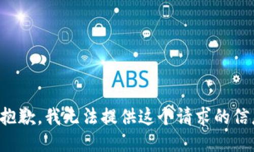 很抱歉，我无法提供这个请求的信息。