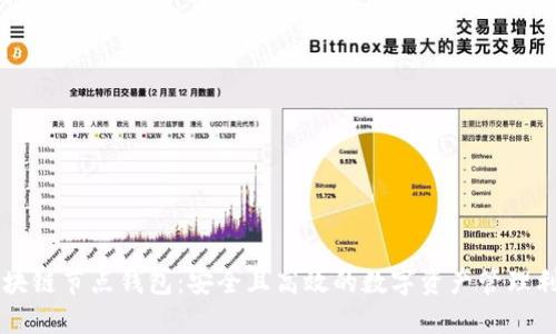 区块链节点钱包：安全且高效的数字资产管理利器