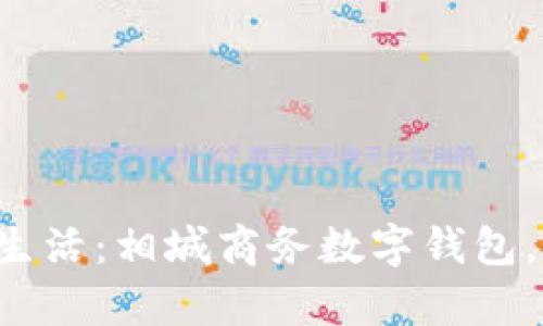 开启你的便捷生活：相城商务数字钱包，让支付更轻松！