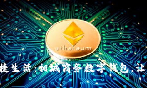 开启你的便捷生活：相城商务数字钱包，让支付更轻松！